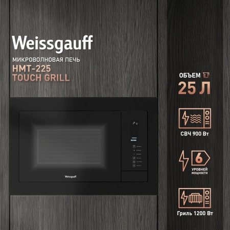 Микроволновая печь Weissgauff HMT-225 Touch Grill 25л. 900Вт черный (встраиваемая)