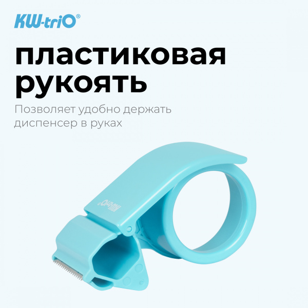 Диспенсер для клейкой ленты Kw-Trio 3328-BLUE шир.50мм дл.54м