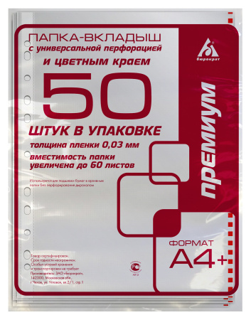 Папка-вкладыш Бюрократ Премиум -013BKCOLOR глянцевые А4+ 30мкм цветной ассорти край (упак.:50шт)