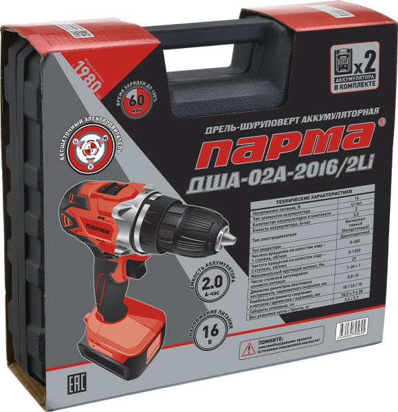 Дрель-шуруповерт Парма ДША-02А-2016/2Li аккум. патрон:быстрозажимной (кейс в комплекте) (02.021.00010)