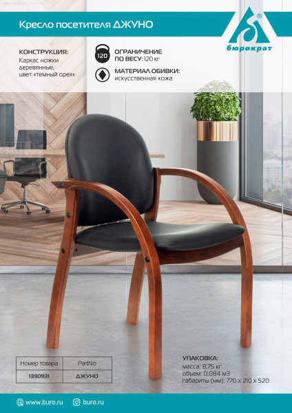 Стул Бюрократ ДЖУНО черный эко.кожа на ножках дерево