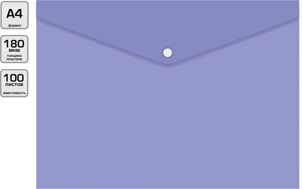 Конверт на кнопке Бюрократ Pastel -PKPAST/VIO A4 пластик 0.18мм фиолетовый