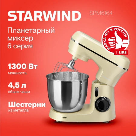 Миксер планетарный Starwind SPM6164 1300Вт бежевый