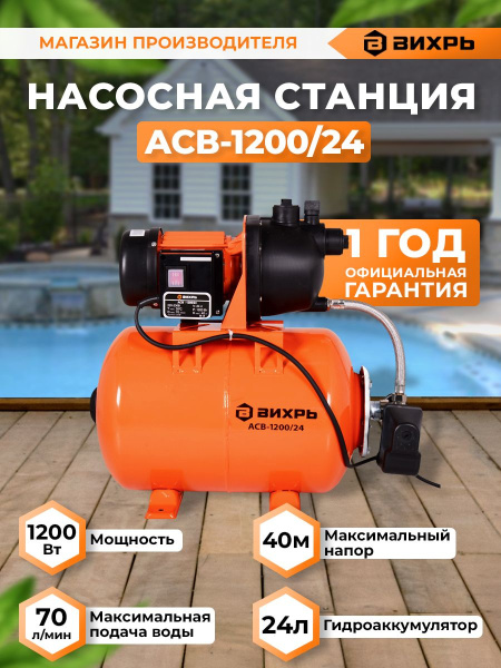 Насосная станция напорный Вихрь АСВ-1200/24 1200Вт 4200л/час (68/1/2)