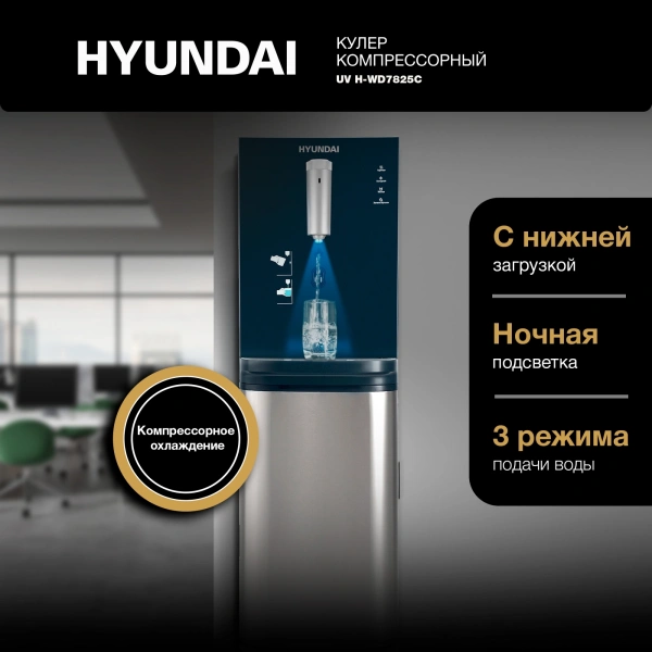 Кулер Hyundai AquaSense UV H-WD7825C напольный компрессорный графитовый