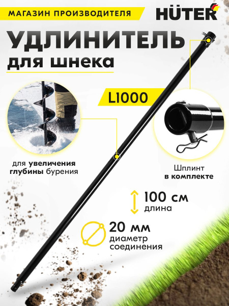 Удлинитель шнека для мотобуров Huter L1000 для Huter GGD-52 (70/13/9)