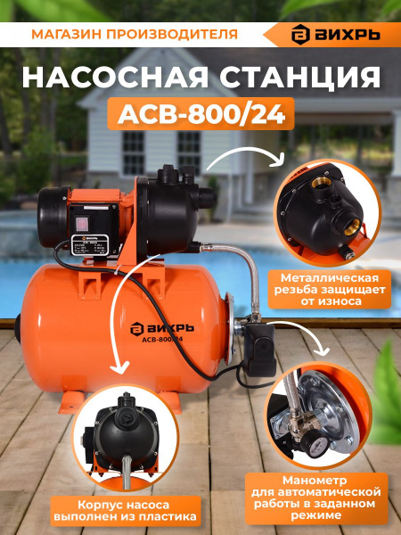 Насосная станция напорный Вихрь АСВ- 800/24 800Вт 3600л/час (68/1/1)
