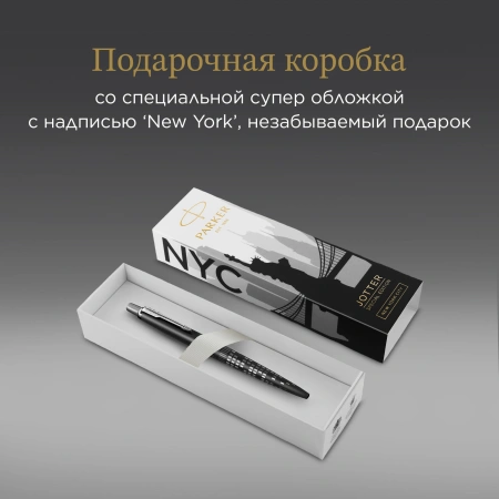 Ручка шариков. Parker Jotter Global Icons SE New York CT K179 (2187554) корп.черн M чернила син. под