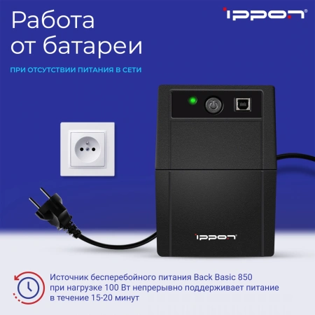 Источник бесперебойного питания Ippon Back Basic 850 480Вт 850ВА черный