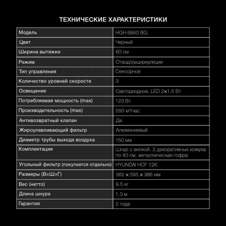Вытяжка каминная Hyundai HGH 6840 BG черный управление: сенсорное (1 мотор)
