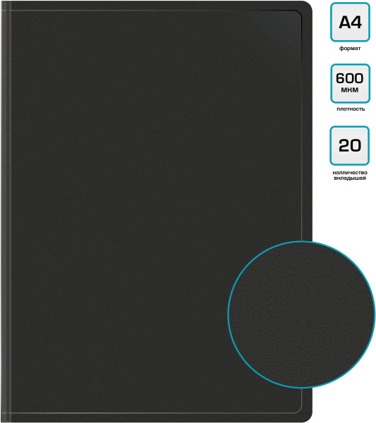 Папка с 20 прозр.вклад. Бюрократ -BPV20BLACK A4 пластик 0.6мм торц.карм с бум. встав черный