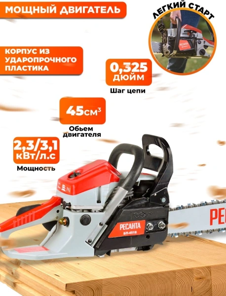 Бензопила Ресанта БП-4518 2300Вт 2.3л.с. дл.шины:18" (45cm) (70/6/13)