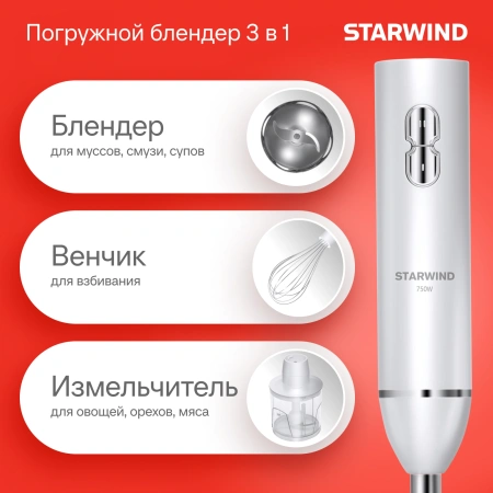 Блендер погружной Starwind SBP1111 750Вт белый
