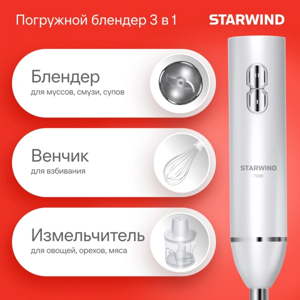 Блендер погружной Starwind SBP1111 750Вт белый