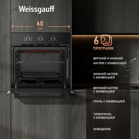 Духовой шкаф Электрический Weissgauff EOM 266 PMB черный