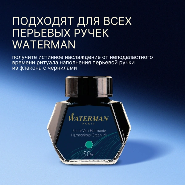 Флакон с чернилами Waterman (CWS0110770) Harmonious Green чернила 50мл для ручек перьевых