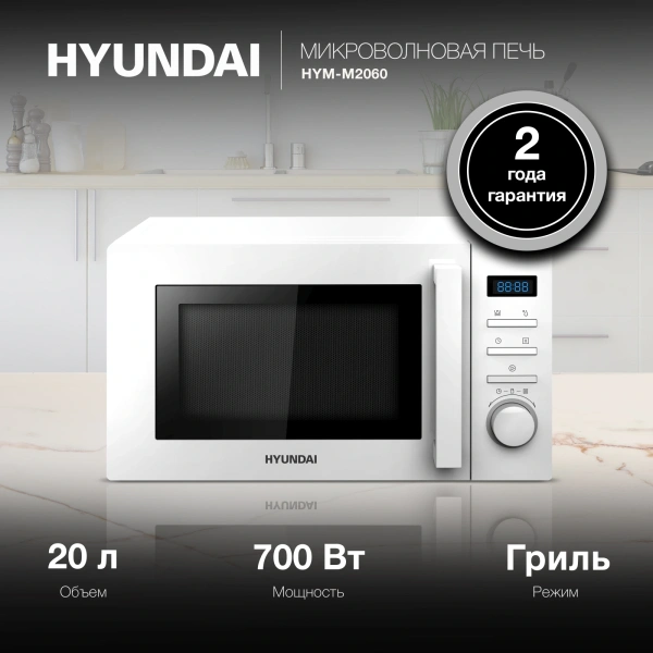 Микроволновая Печь Hyundai HYM-M2060 20л. 700Вт белый