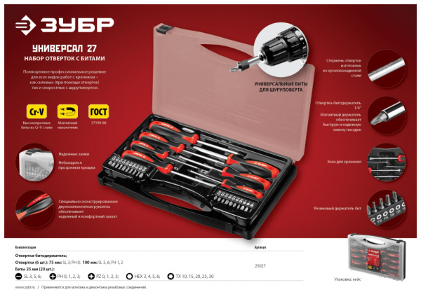 Набор отверточный Зубр 25027 27 предметов (жесткий кейс)