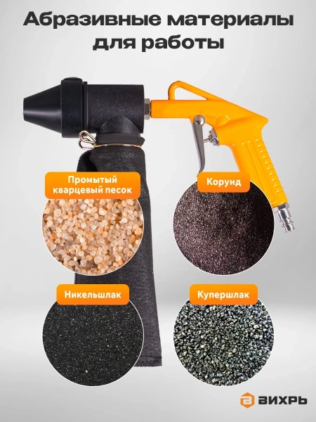Пистолет пескоструйный Вихрь ПСП-10 350л/мин черный