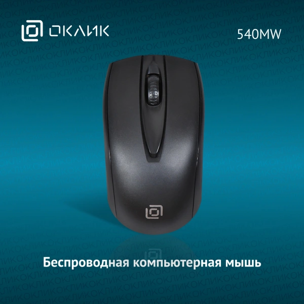 Мышь Оклик 540MW черный оптическая (1200dpi) беспроводная USB для ноутбука (3but)