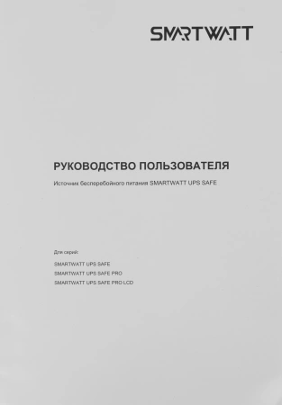 Источник бесперебойного питания Smartwatt SAFE PRO LCD 800 480Вт 480ВА черный