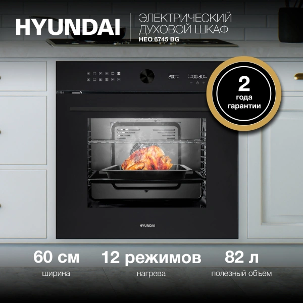 Духовой шкаф Электрический Hyundai HEO 6745 BG черное стекло