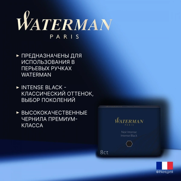 Картридж Waterman Standard (CWS0110850) Intense Black чернила для ручек перьевых (8шт)