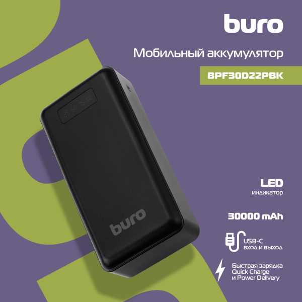 Мобильный аккумулятор Buro BPF30D 30000mAh QC PD 3A черный (BPF30D22PBK)