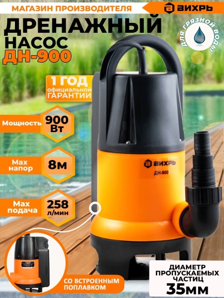 Насос дренажный Вихрь ДН-900 900Вт 15480л/час (68/2/3)