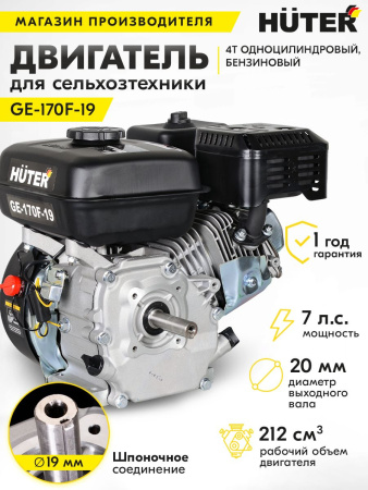 Двигатель бензиновый Huter GE-170F-19 4-х тактный 7л.с. 5.15кВт для садовой техники (70/15/1)