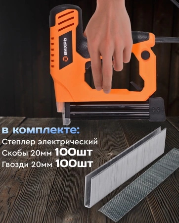 Степлер электрический Вихрь ЭСТ-2400 скобы тип 55: 15-25мм гвозди тип 300: 15-32мм