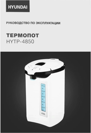 Термопот Hyundai HYTP-4850 6л. 750Вт белый/черный