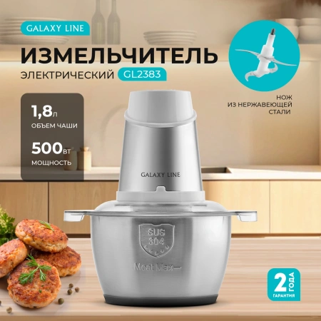 Измельчитель электрический Galaxy Line GL 2383 1.8л. 500Вт белый