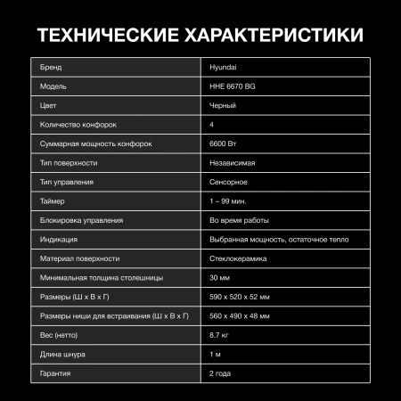 Варочная поверхность Hyundai HHE 6670 BG черный