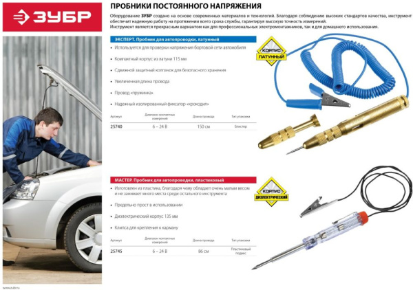 Тестер Зубр 25740