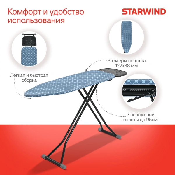 Гладильная доска Starwind SW-IB1550 122x38см рег.высот.