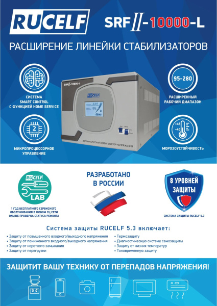 Стабилизатор напряжения Rucelf SRFII-10000-L 10кВА однофазный белый