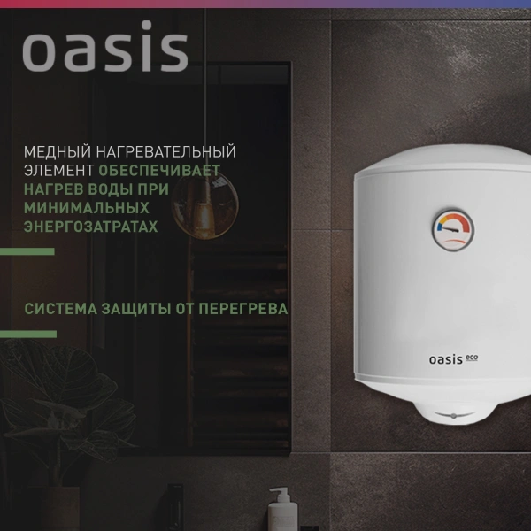 Водонагреватель Oasis Standart EcoER-30 1.5кВт 30л электрический настенный/белый