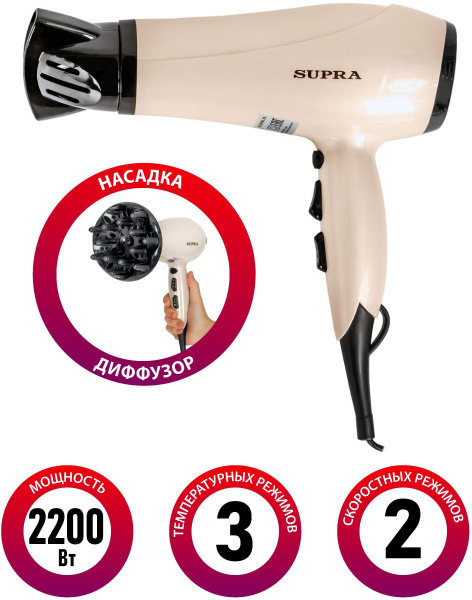 Фен Supra PHS-2205L 2200Вт бежевый