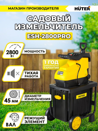 Садовый измельчитель Huter ESH-2800PRO 2800Вт 4600об/мин