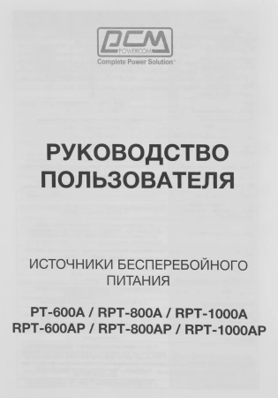 Источник бесперебойного питания Powercom Raptor RPT-1000AP 600Вт 1000ВА черный