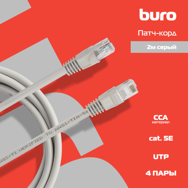 Патч-корд Buro UTP 4 пары cat6 CCA molded 2м серый RJ-45 (m)-RJ-45 (m)