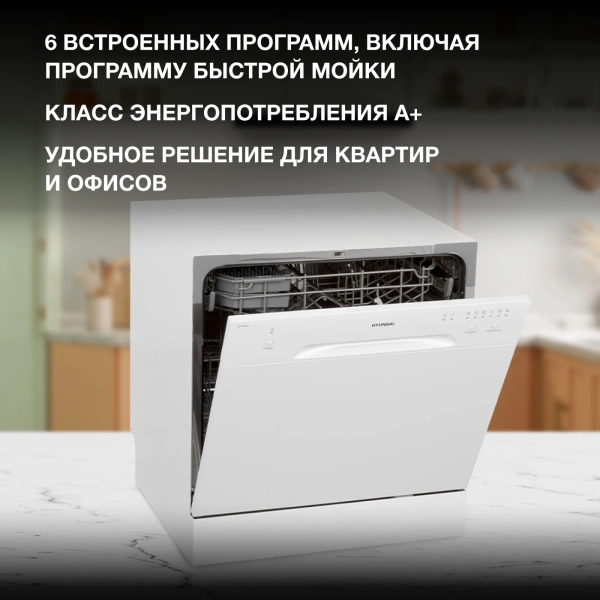 Посудомоечная машина Hyundai DT403 белый (компактная)
