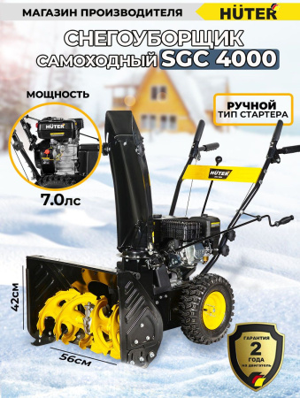 Снегоуборщик бензин. Huter SGC 4000 5.5л.с.