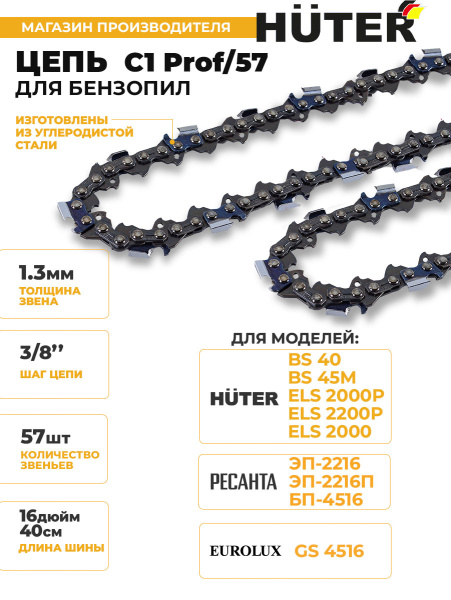 Цепь для цепных пил Huter C1 Prof/57 3/8" 57звеньев (71/4/20)