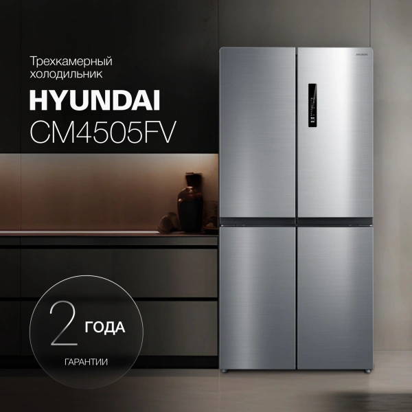 Холодильник Hyundai CM4505FV 3-хкамерн. нержавеющая сталь инвертер