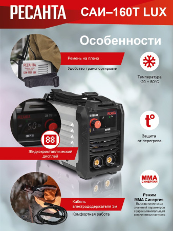Сварочный аппарат Ресанта САИ-160Т LUX инвертор ММА DC 6.5кВт