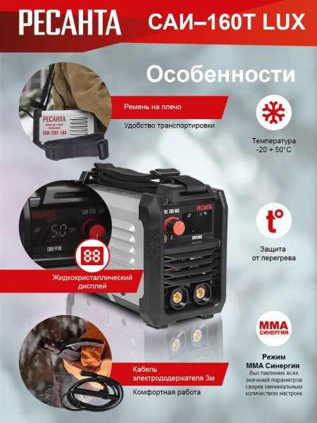 Сварочный аппарат Ресанта САИ-160Т LUX инвертор ММА DC 6.5кВт