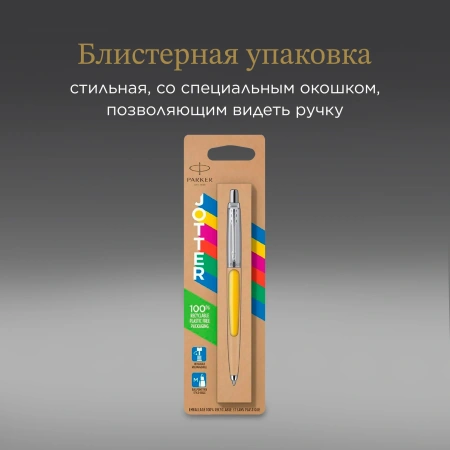 Ручка шариков. Parker Jotter Originals (CW2076056) Yellow CT M син. черн. блистер