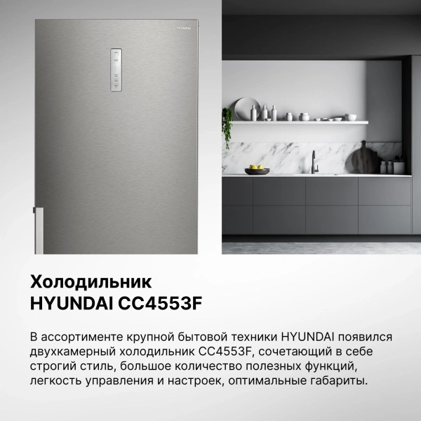 Холодильник Hyundai CC4553F 2-хкамерн. нержавеющая сталь